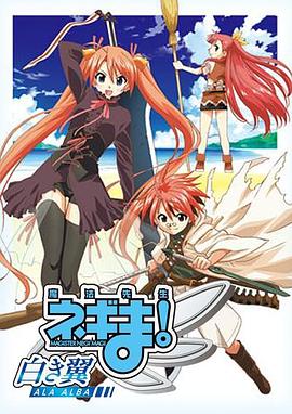 魔法先生涅吉!~白翼ALAALBA~