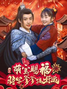 萌宝赐福,将军爹爹接好运