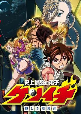 史上最强弟子兼一:美丽的暗杀者