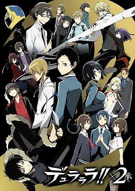 无头骑士异闻录第二季:承