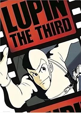 鲁邦三世 pilot film