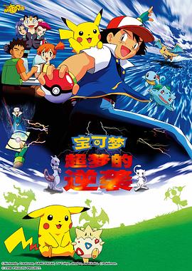 精灵宝可梦:超梦的逆袭