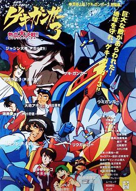 激钢人3 热血大决战!