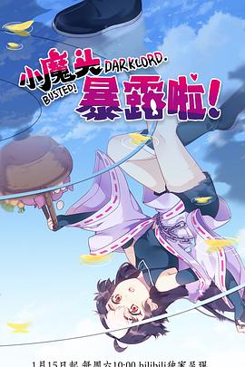 小魔头暴露啦!