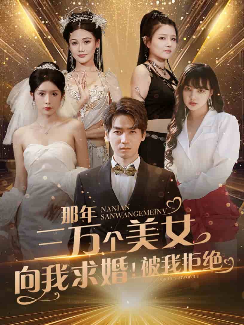 那年三万个美女向我求婚!被我拒绝