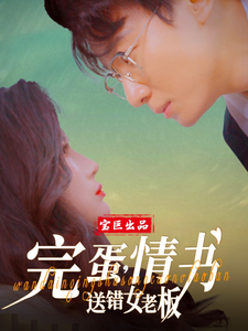 完蛋,情书送错女老板