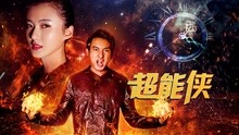 超能侠