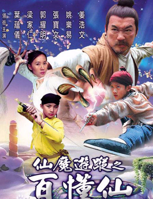 仙魔游踪之百懂仙
