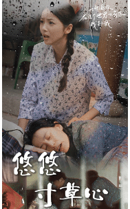 新版:悠悠寸草心