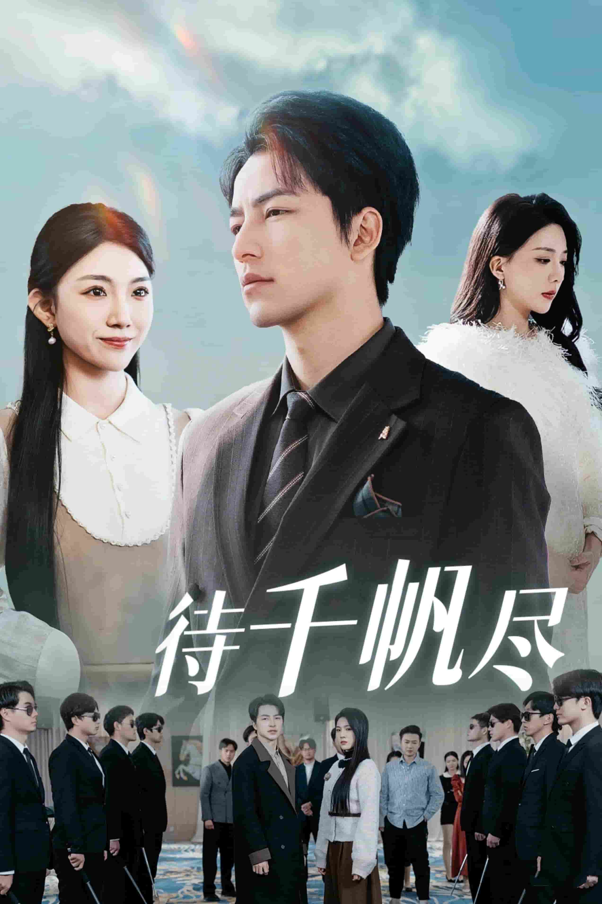 新版:待千帆尽