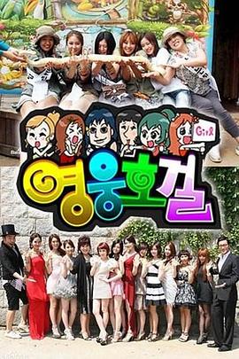 英雄豪杰(韩语)