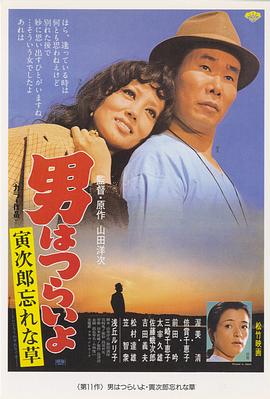 寅次郎的故事11:寅次郎勿忘我