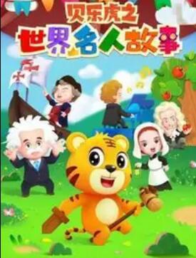贝乐虎名人故事