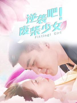 逆袭吧!废柴少女