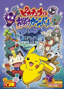 精灵宝可梦:皮卡丘的鬼怪狂欢节