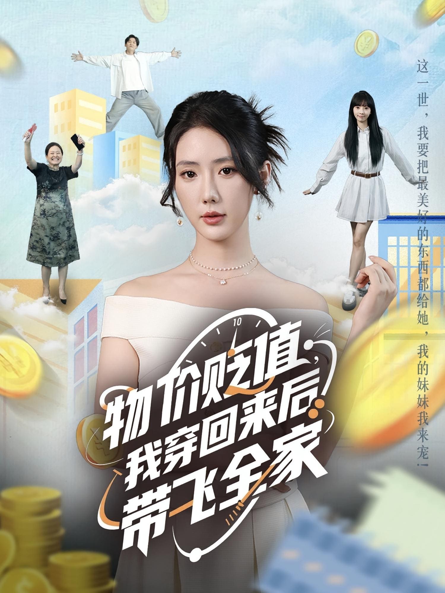 物价贬值,我穿回来后带飞全家