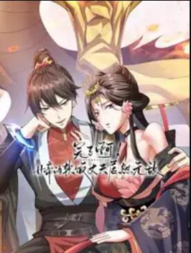 完了啊!女帝的软饭丈夫居然无敌动态漫