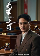 无罪之罚