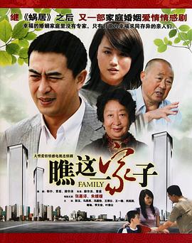 瞧这一家子2010