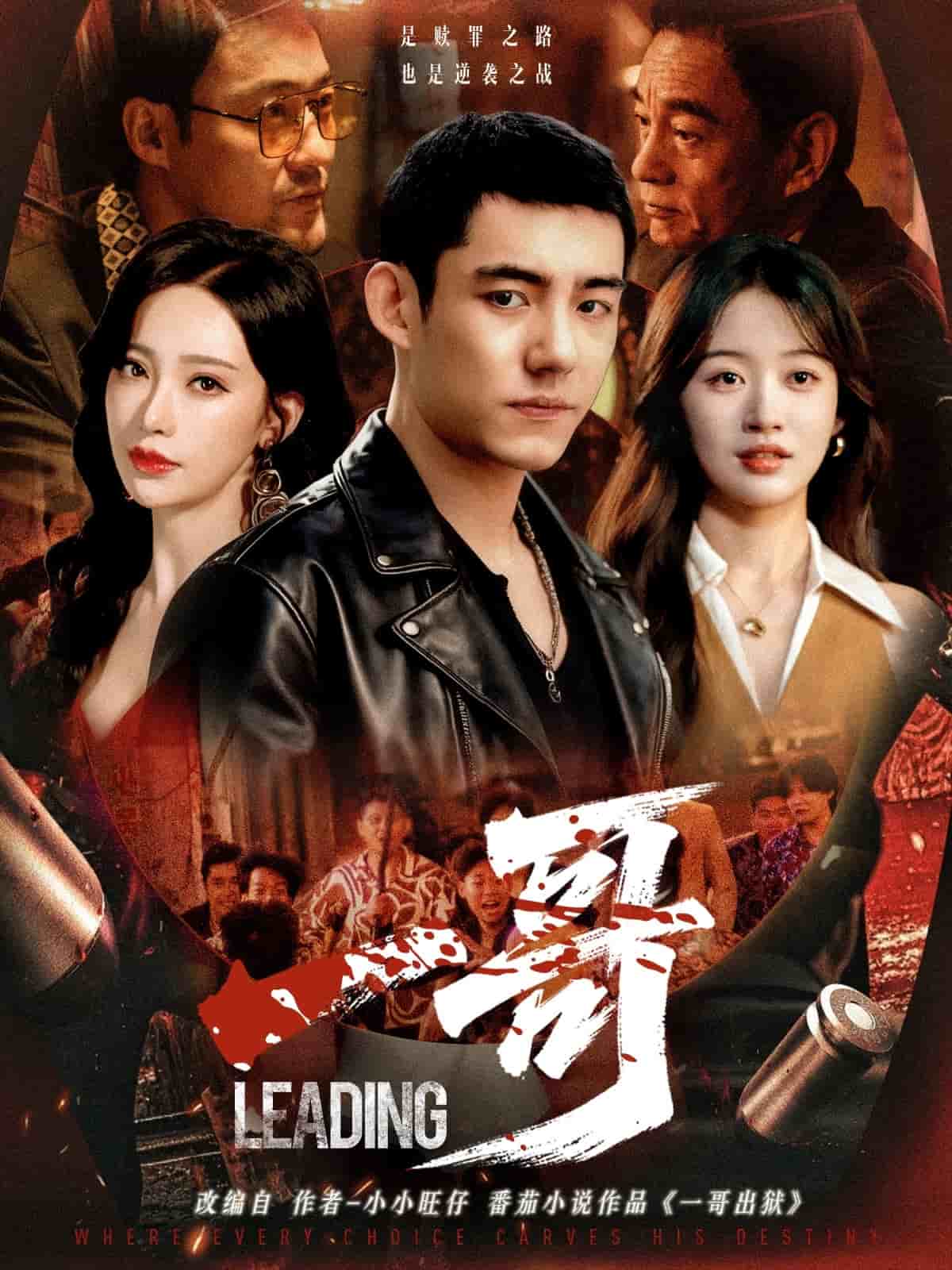 一哥(短剧版)