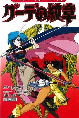 女战士艾菲拉和吉利欧拉:古德的纹章