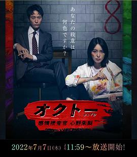 OCTO ~感情搜查官 心野朱梨~第一季