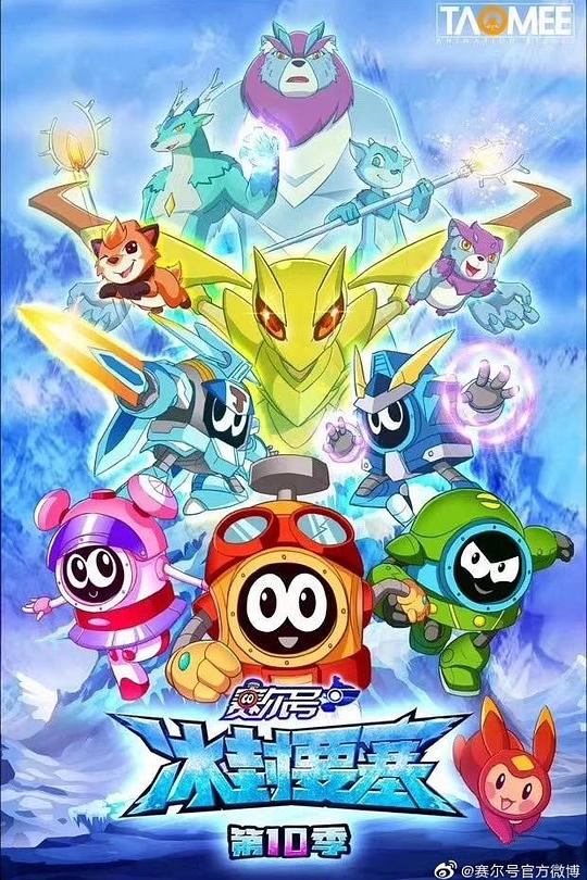 赛尔号第10季:冰封要塞