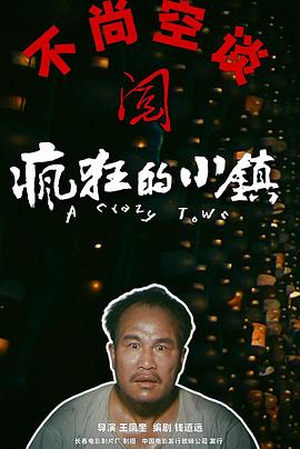 疯狂的小镇